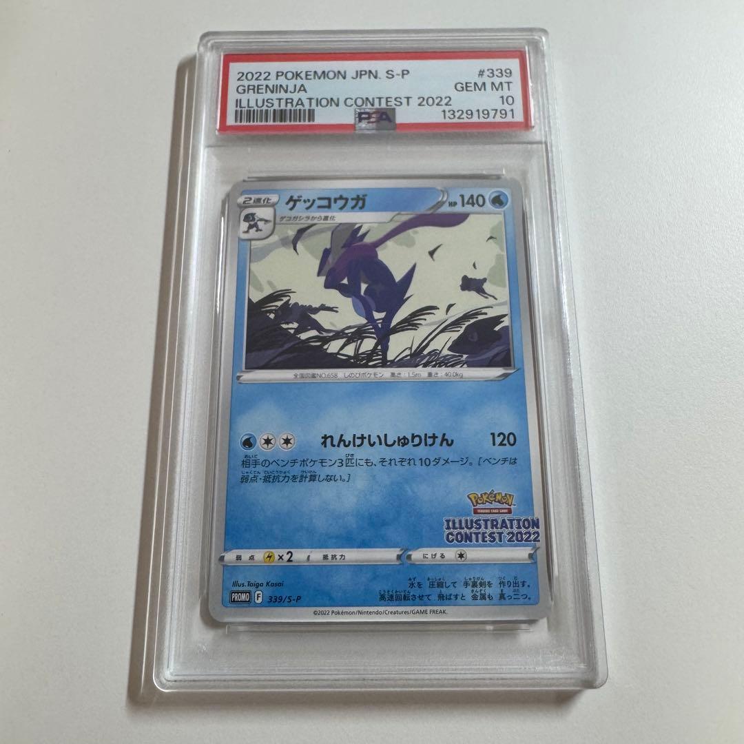 PSA10 ゲッコウガ イラストレーションコンテスト 2022 プロモ