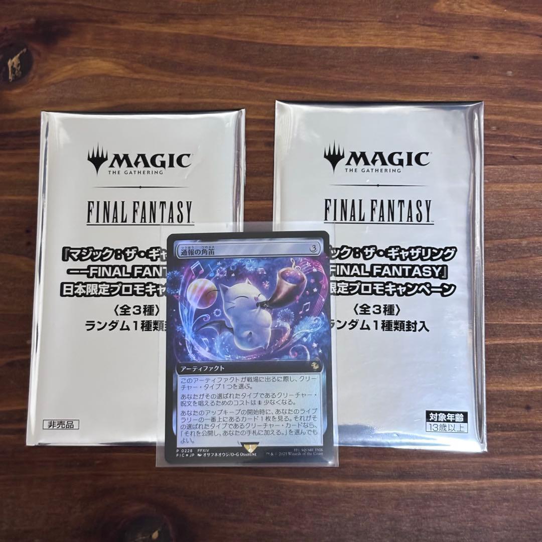 【未開封】MTG FINAL FANTASY 日本限定プロモ2枚 通報の角笛1枚