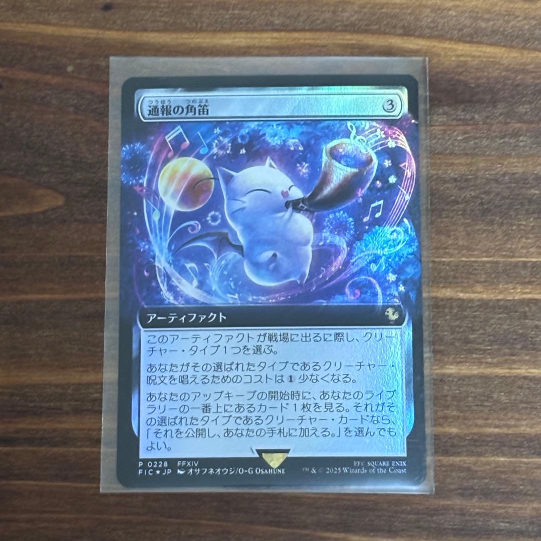 【未開封】MTG FINAL FANTASY 日本限定プロモ2枚 通報の角笛1枚