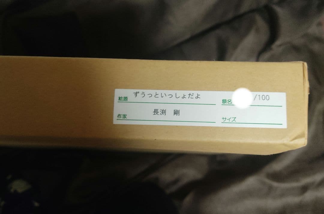 長渕剛 詩画 リトグラフ『ずうっといっしょだよ』