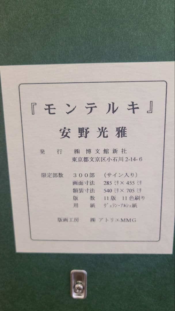 安野光雅　モンテルキ　絵画