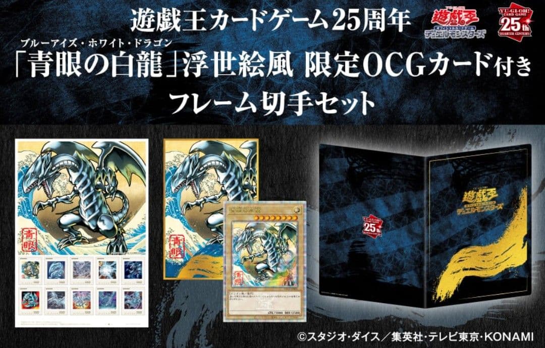 【2セット】遊戯王 青眼の白龍 浮世絵風 新品 ブルーアイズ フレーム切手セット