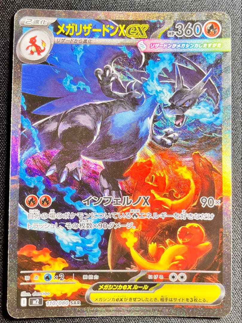 メガリザードンX EX 110/080 SAR