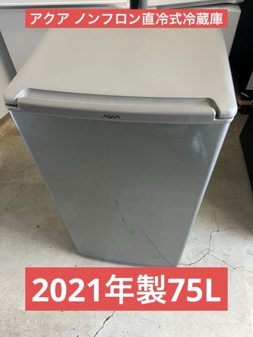 アクア ノンフロン直冷式冷蔵庫 AQR-8K 2021年製　T