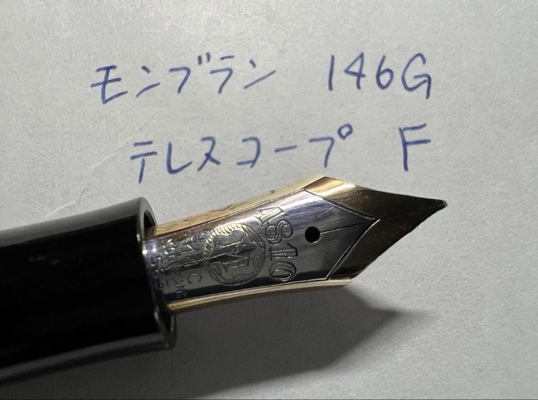 極上品 モンブラン マイスターシュテュック 146G テレスコープ F 万年筆