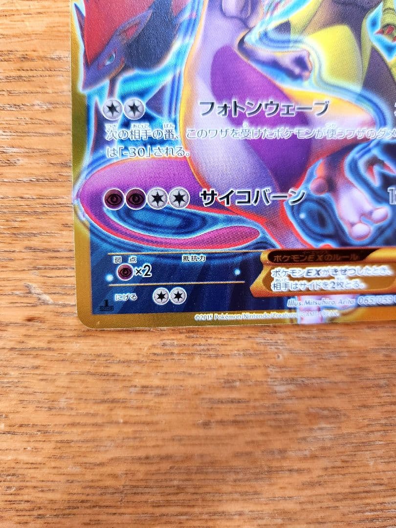 ミュウツーEX UR XY8 青い衝撃 065/059