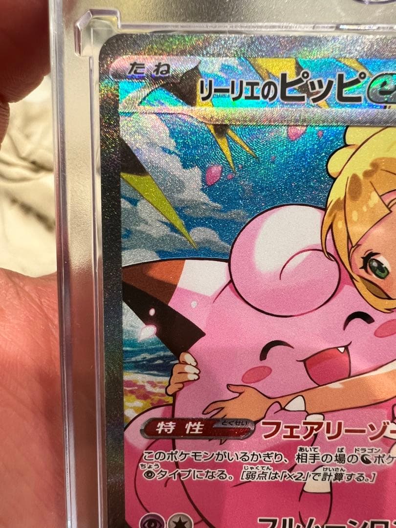 リーリエのピッピex センタリング良好