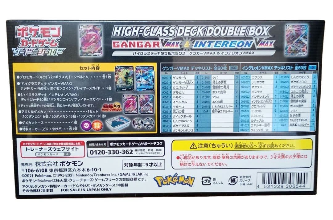 ポケモンカード　ゲンガー VMAX＆インテレオン VMAX　新品未開封