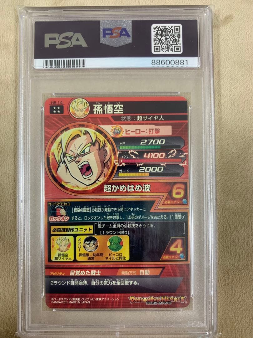 SDBH スーパードラゴンボールヒーローズ　H5-14 PSA10