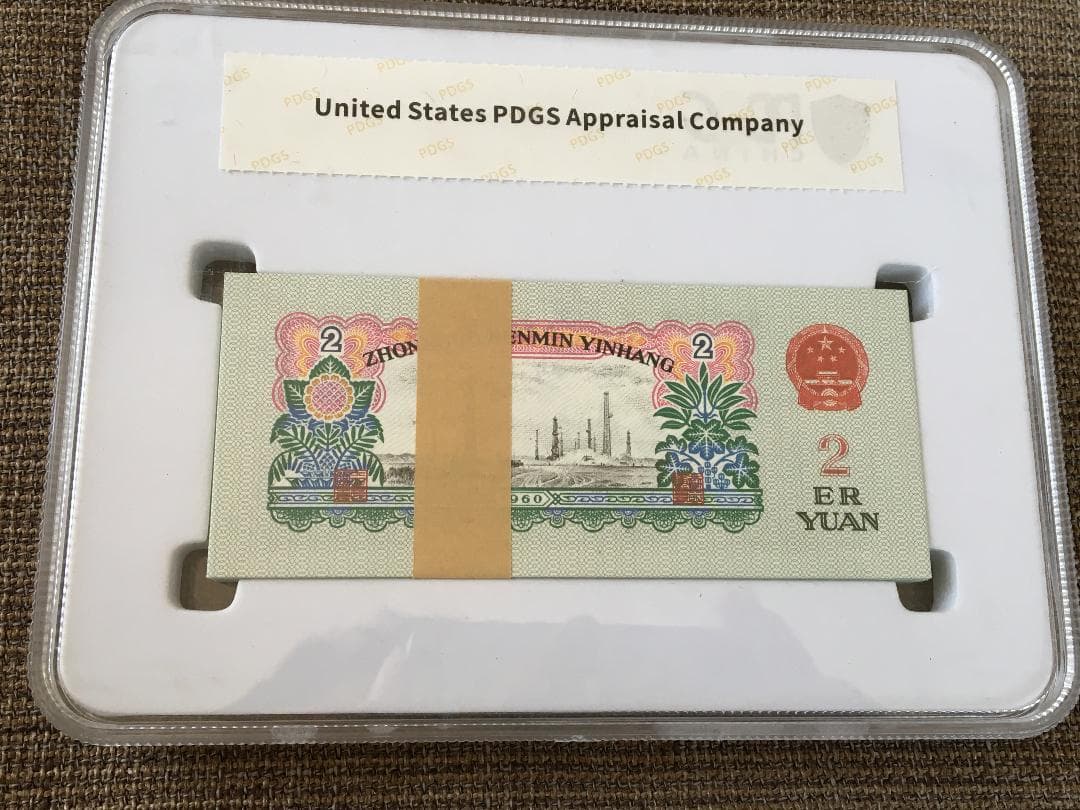 中国第三套紙幣貳圓ケース入りJ358