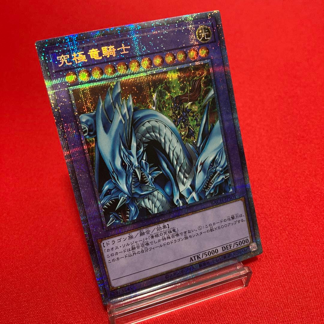 遊戯王　究極竜騎士 プリズマティックシークレットレア ①