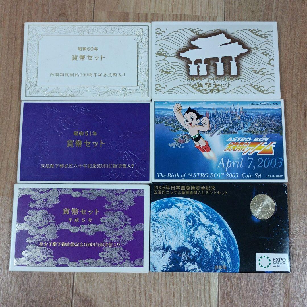いろいろ貨幣セット 6点セット