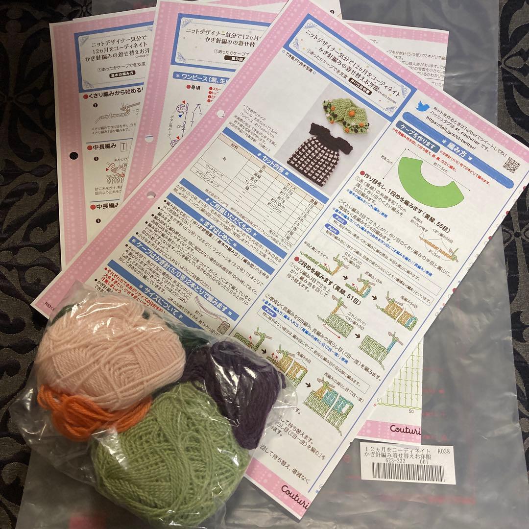 フェリシモかぎ針編みの着せ替えお洋服 編み図のみ　その他編み図