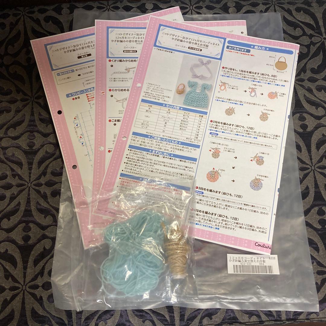 フェリシモかぎ針編みの着せ替えお洋服 編み図のみ　その他編み図