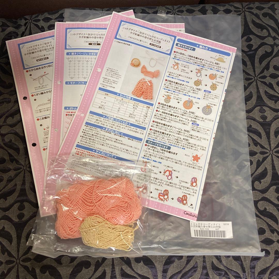 フェリシモかぎ針編みの着せ替えお洋服 編み図のみ　その他編み図