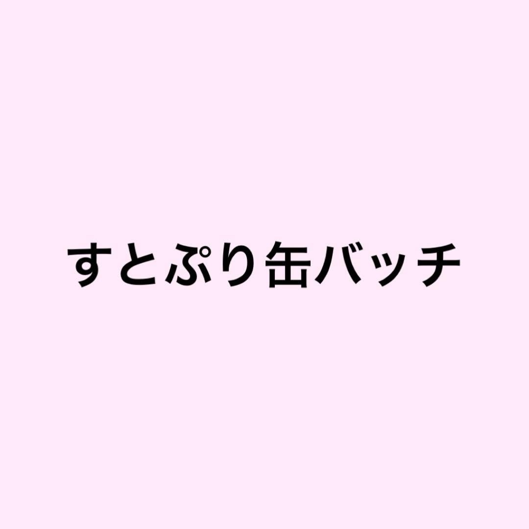 すとぷり　缶バッチ　まとめ売り