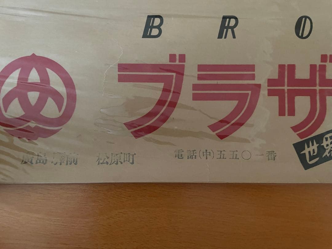 昭和28年古いポスター◆NHKのど自慢〜広島