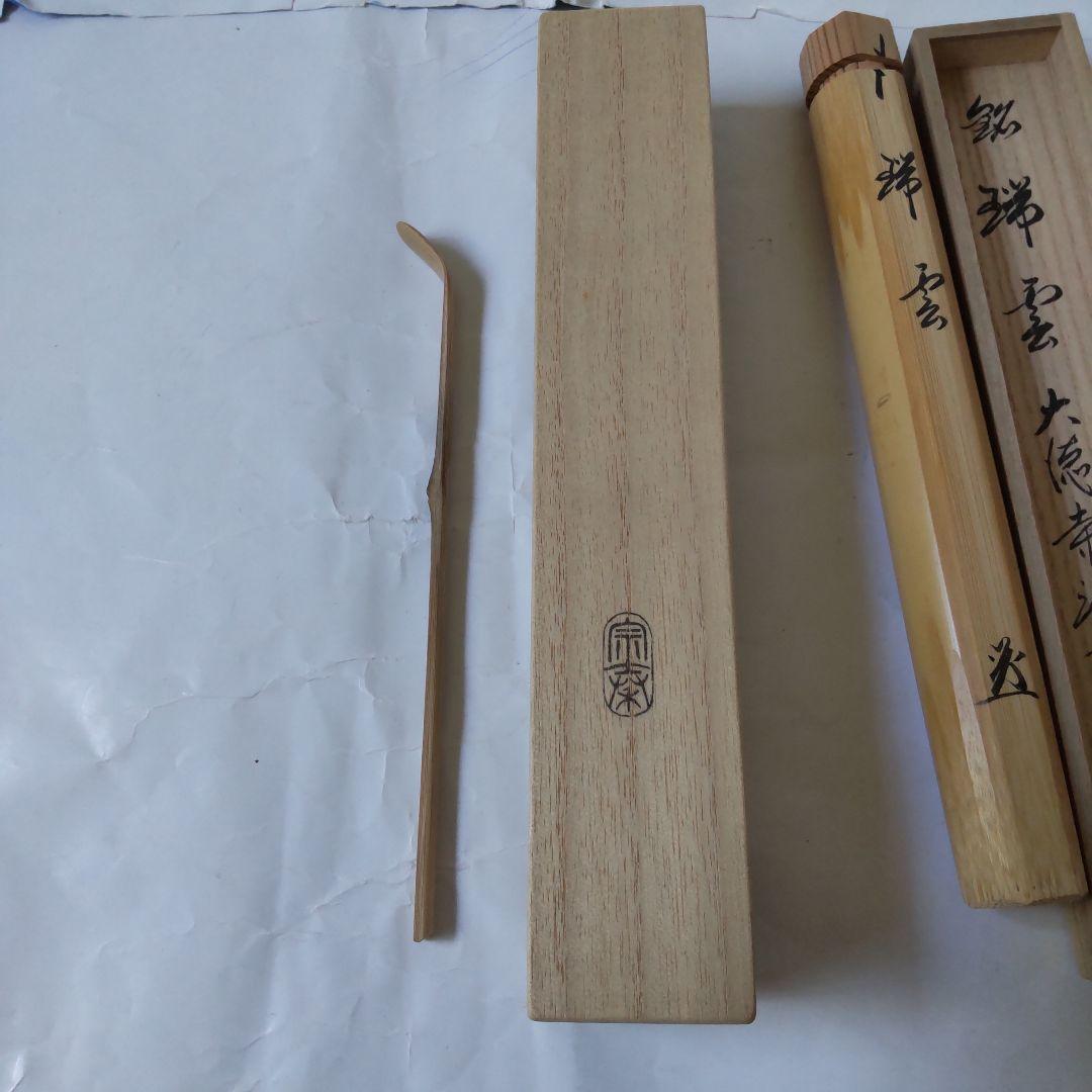 茶杓 大徳寺派 瑞光院 前田宗源 銘「 瑞雲 」茶杓師 宗泰 共箱 茶道具 美品