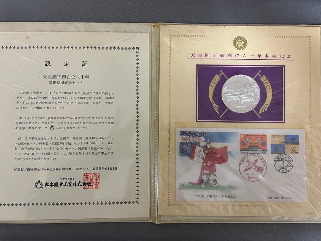天皇陛下御在位60年奉祝特別記念セット