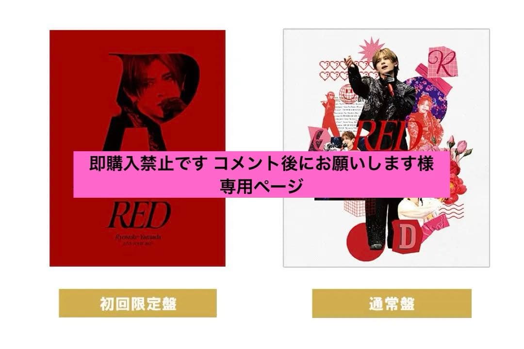 Ryosuke Yamada LIVE TOUR 2025 RED（DVD）