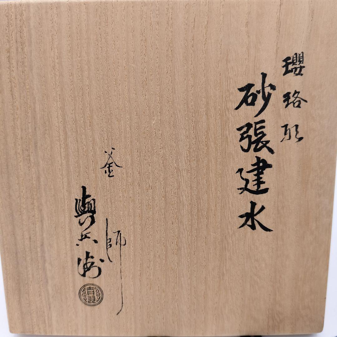 a197 建水　砂張建水　瓔珞　吉羽興兵衛　茶道具　茶道　古物　響銅