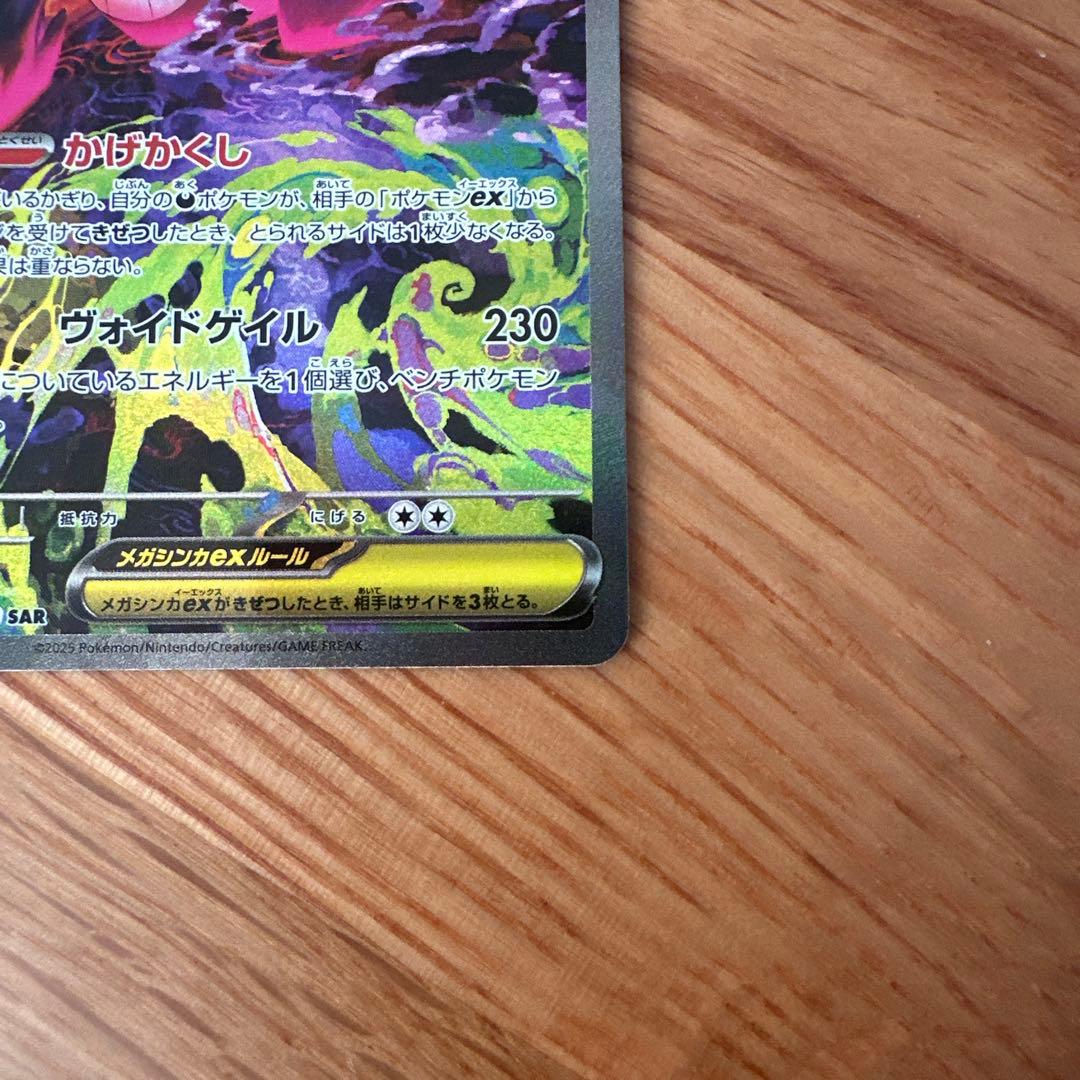 ポケモンカード　メガゲンガーex SAR MEGAドリーム