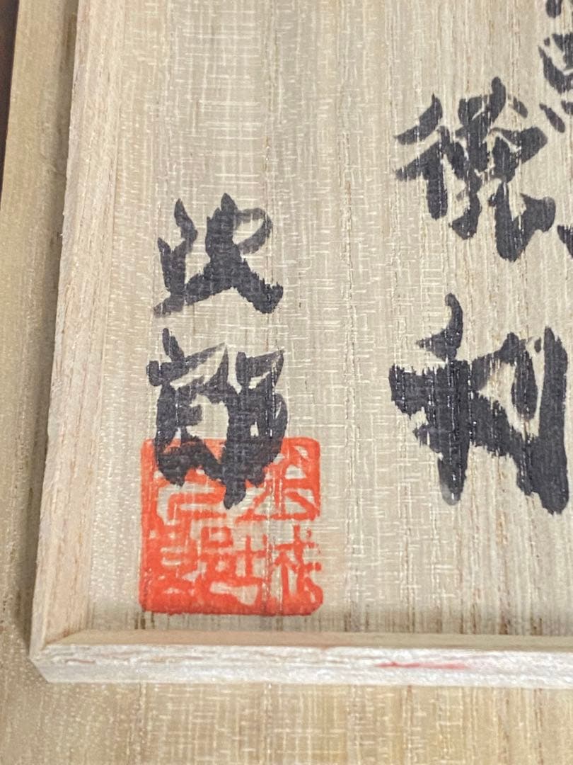 金城次郎　壺屋焼　海老魚文徳利　木箱共箱　 酒器　沖縄　人間国宝