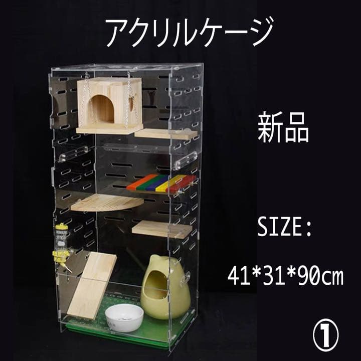 アクリルケージ　ケージ90(41×31×90cm) 小動物用　チンチラ　モモンガ
