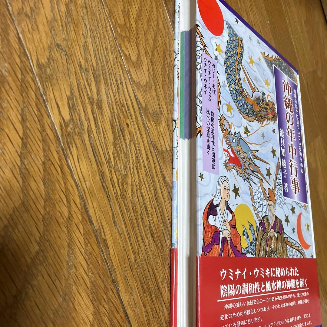 沖縄の年中行事―琉球の島々に息づいている神々の心　渡具知綾子　サイン入り