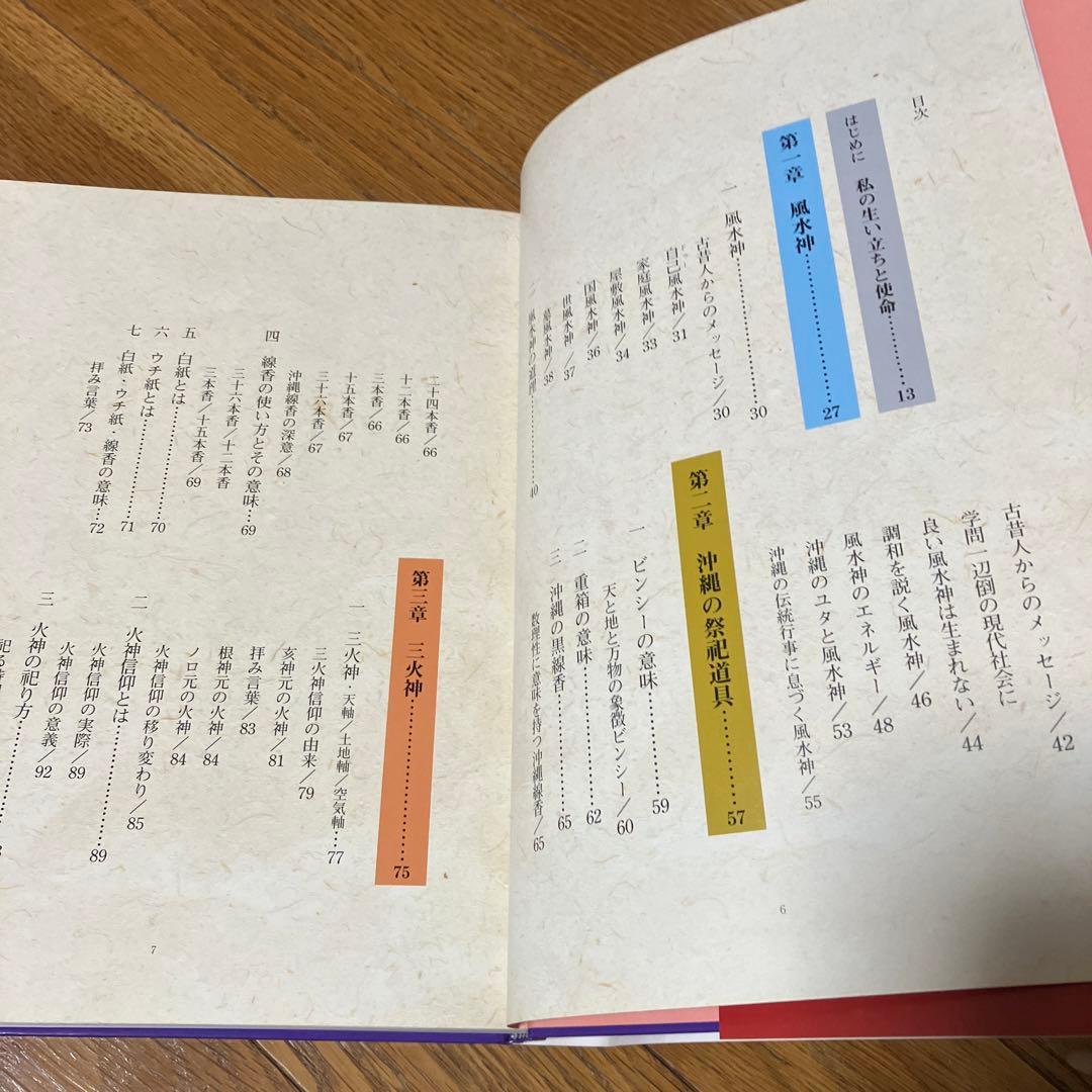 沖縄の年中行事―琉球の島々に息づいている神々の心　渡具知綾子　サイン入り