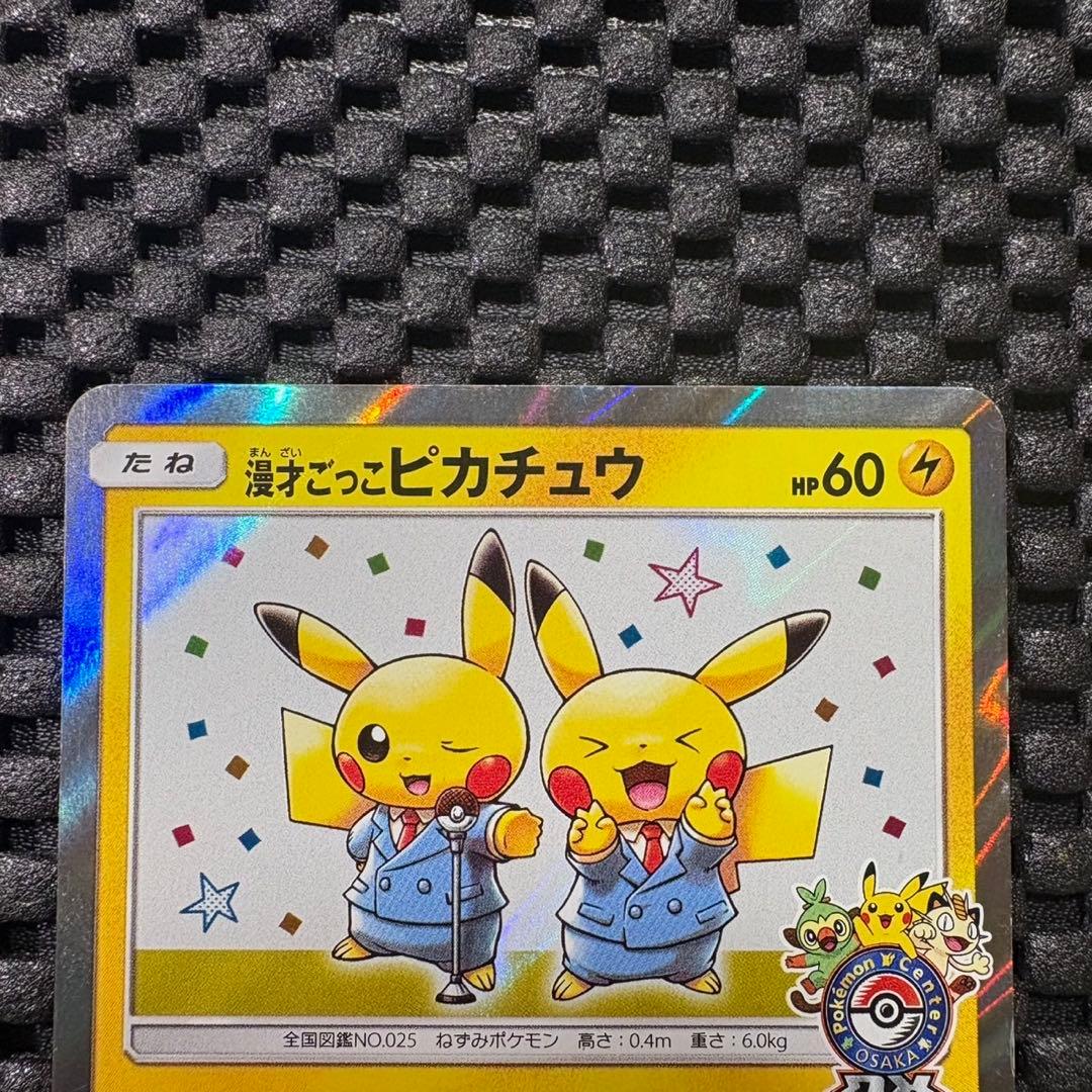 ポケモンカード　漫才ごっこピカチュウ プロモ