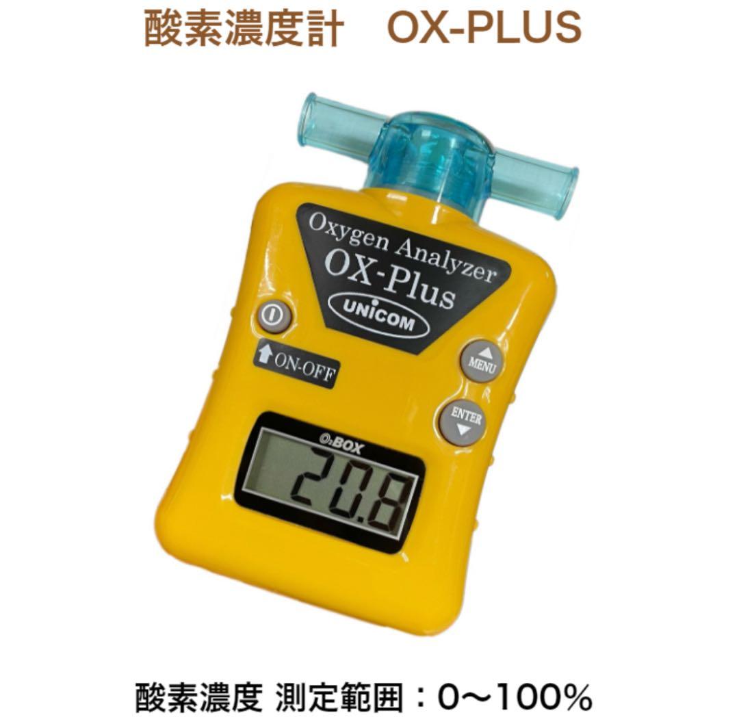 ユニコム 酸素濃度計 OX-PLUS