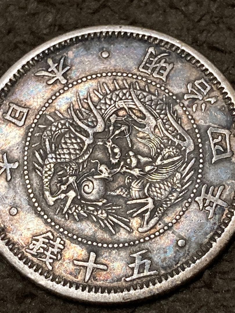 魅惑の虹トーン付き ★明治4年「旭日竜小型50銭銀貨」小竜 極美品