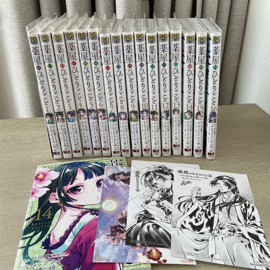薬屋のひとりごと　1〜16巻　漫画　スペシャルエディション　全巻　ポストカード