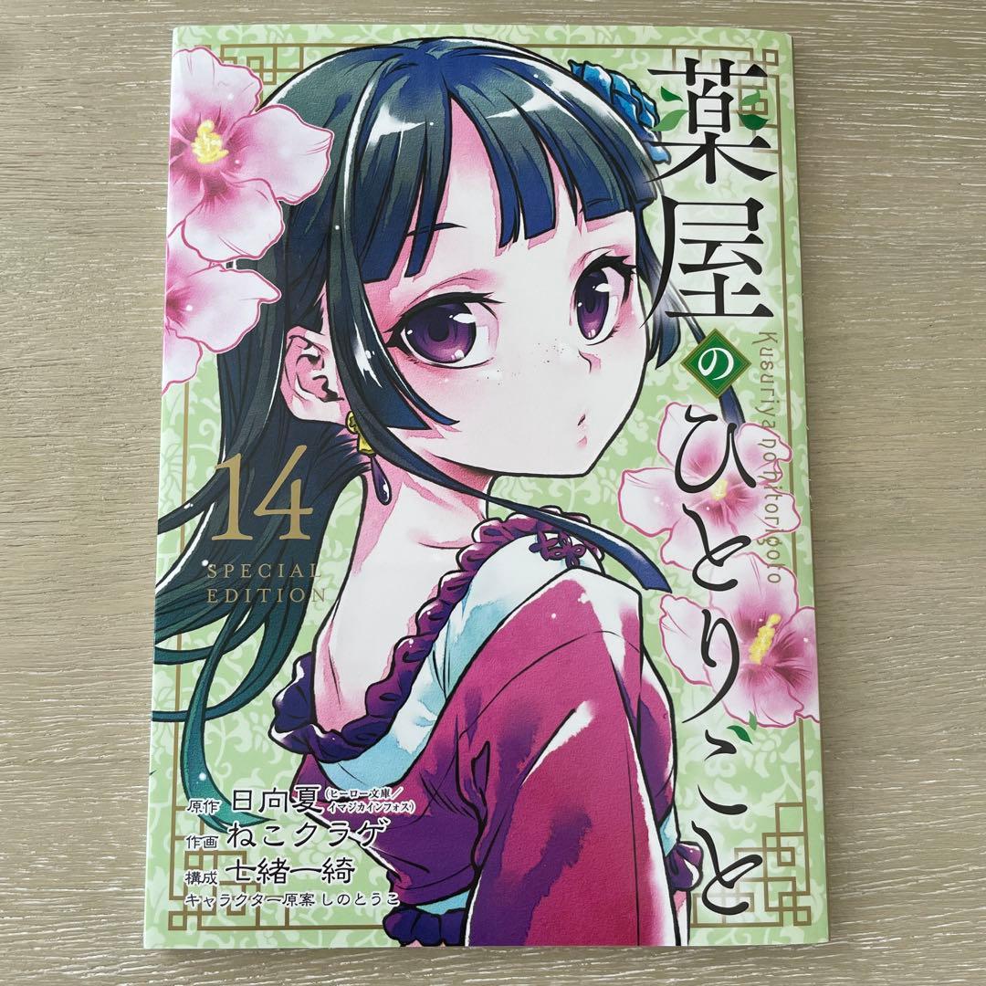 薬屋のひとりごと　1〜16巻　漫画　スペシャルエディション　全巻　ポストカード