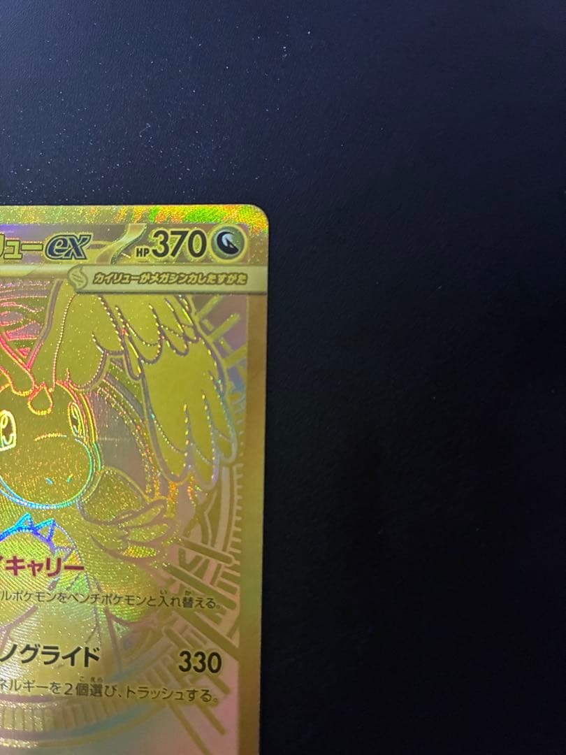 メガカイリューEX ゴールドカード