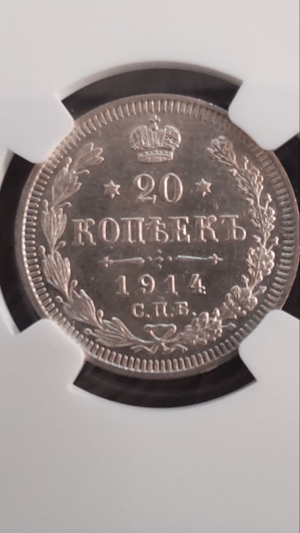 ロシア 20コペイカ銀貨☆1914年/未使用/双頭の鷲/NGC MS64