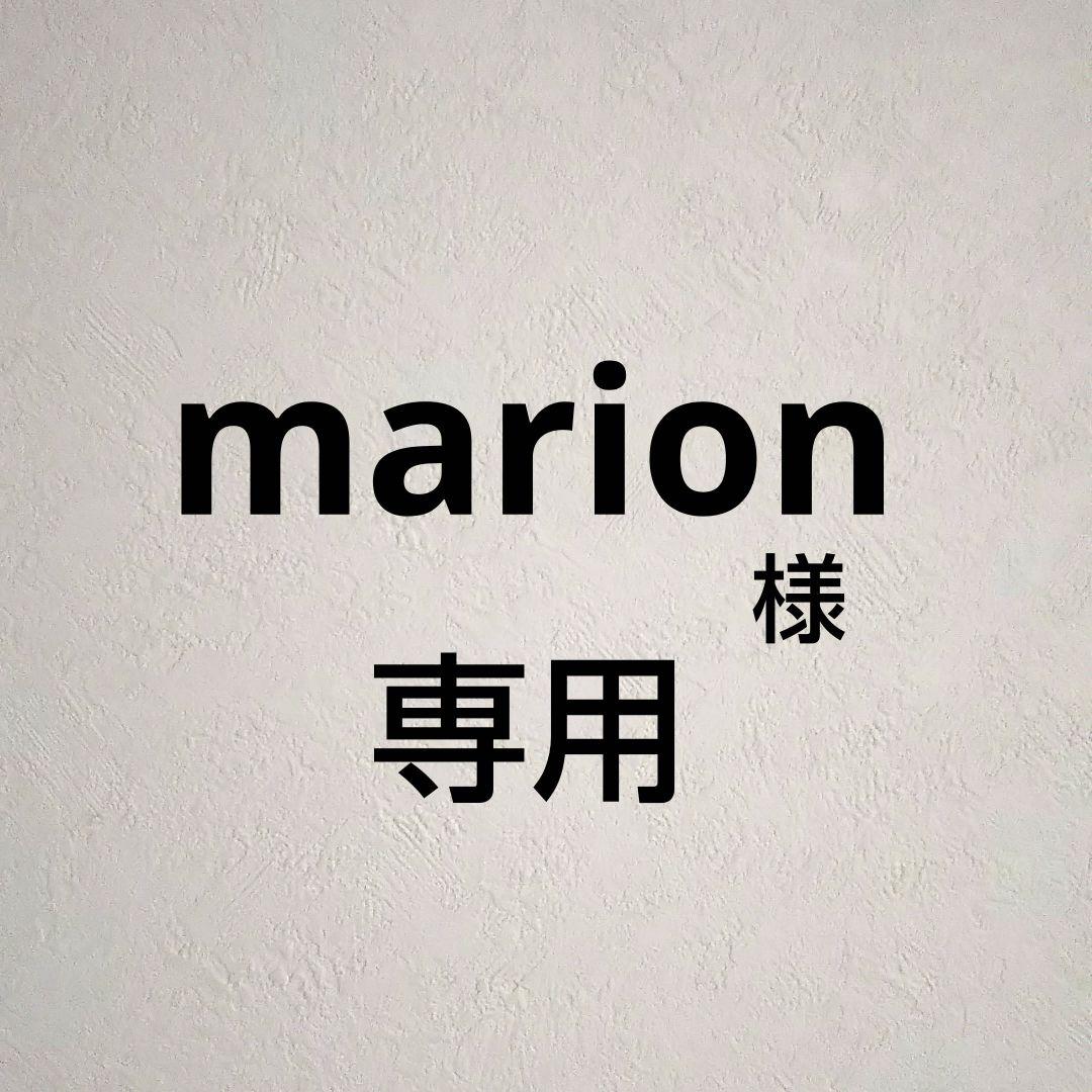 「marion様」専用