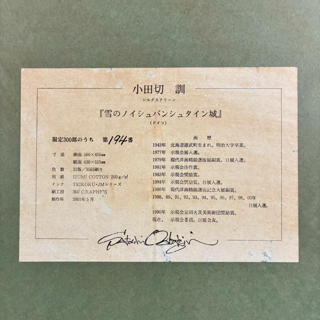 美品 小田切訓「雪のノイシュバンシュタイン城」シルクスクリーン 直筆サイン入り