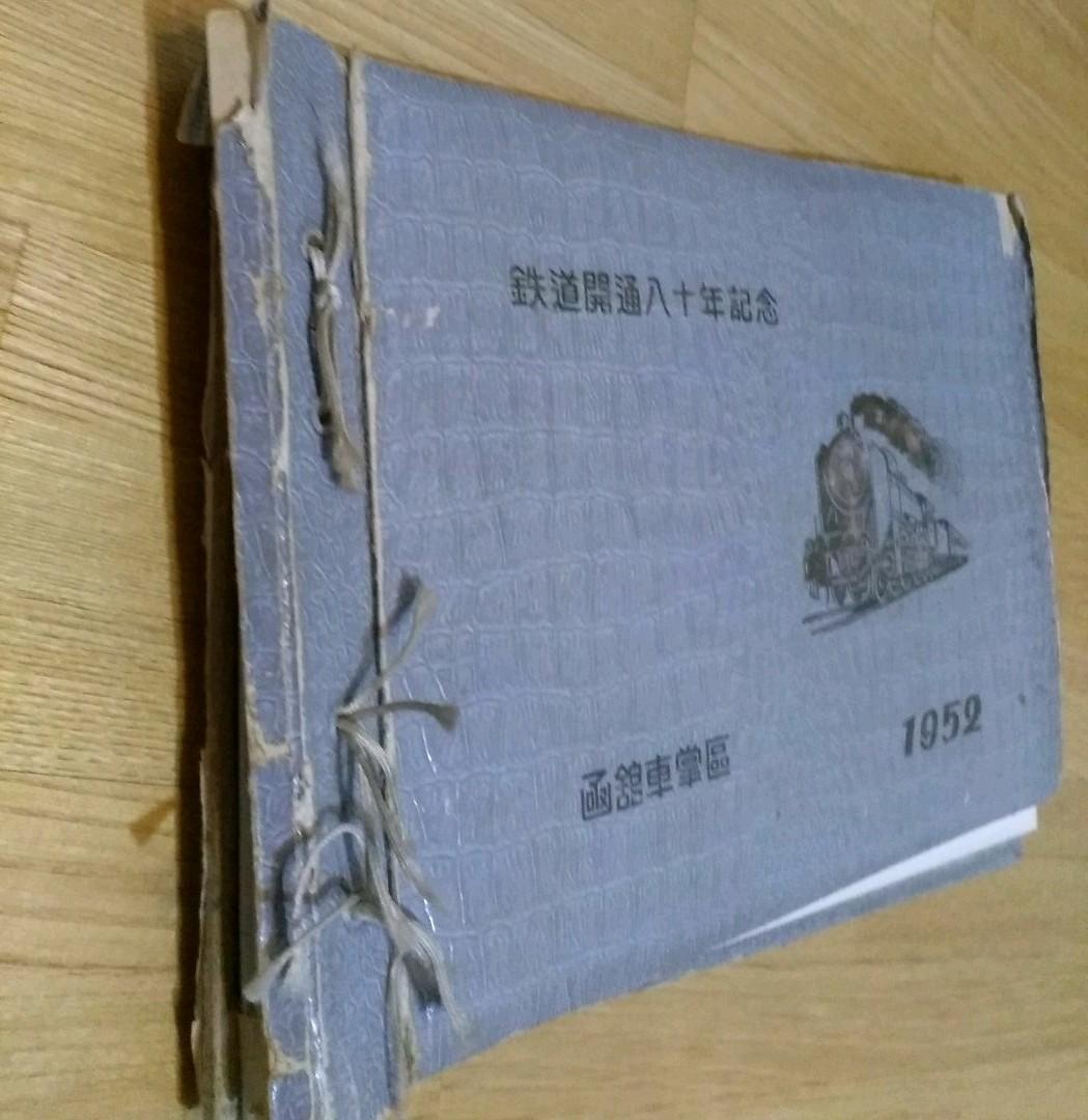 国鉄　鉄道開通80年記念写真帖　非売品