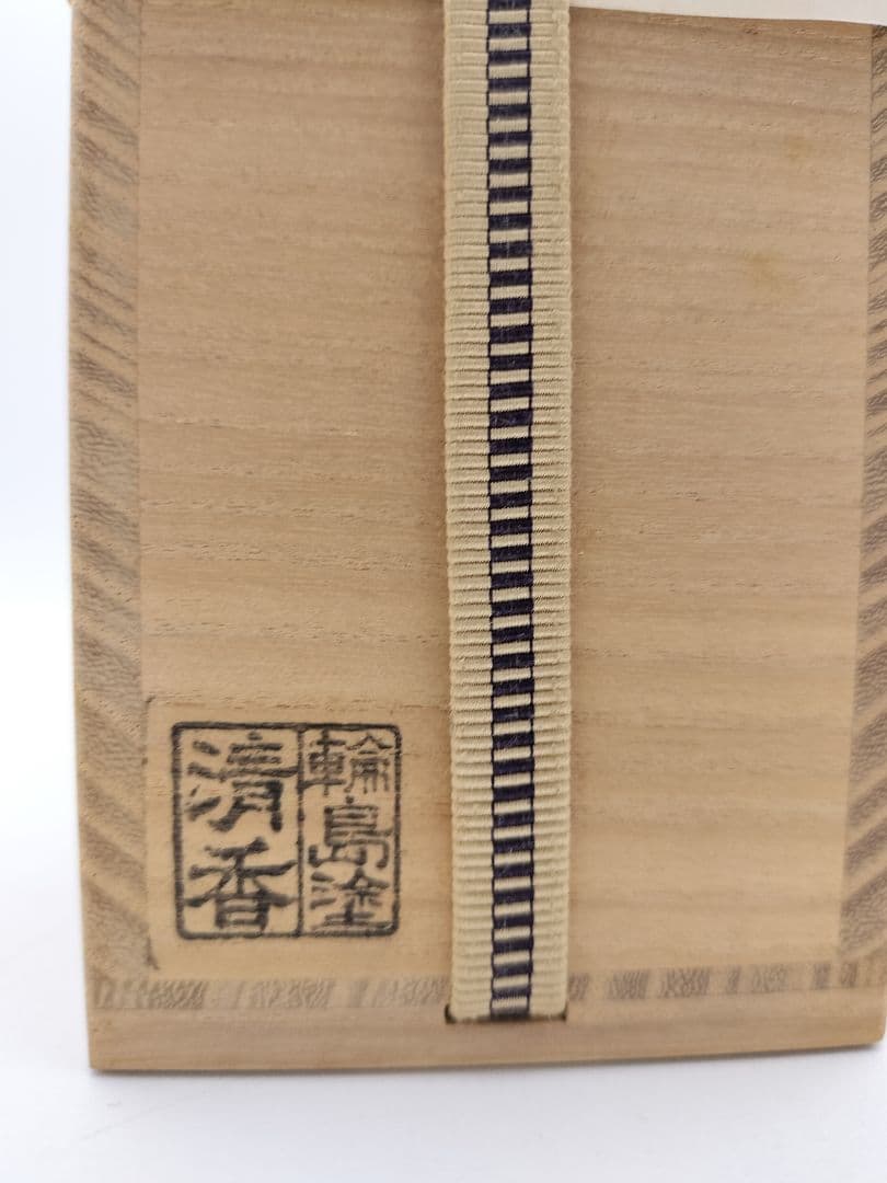b845【新品・未使用】菊桐　細中次 内梨子地 輪島　清香 木箱 茶道