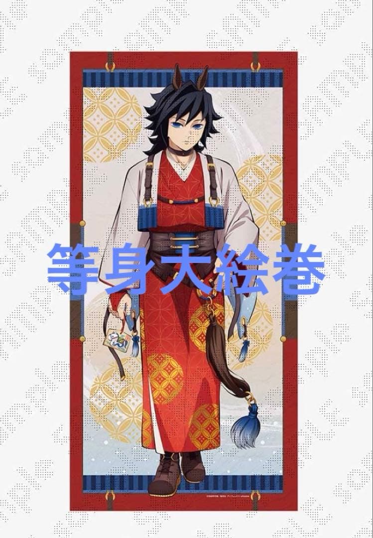 鬼滅の刃　冨岡義勇　干支2026 午年 等身大絵巻　新品未開封　ポスター
