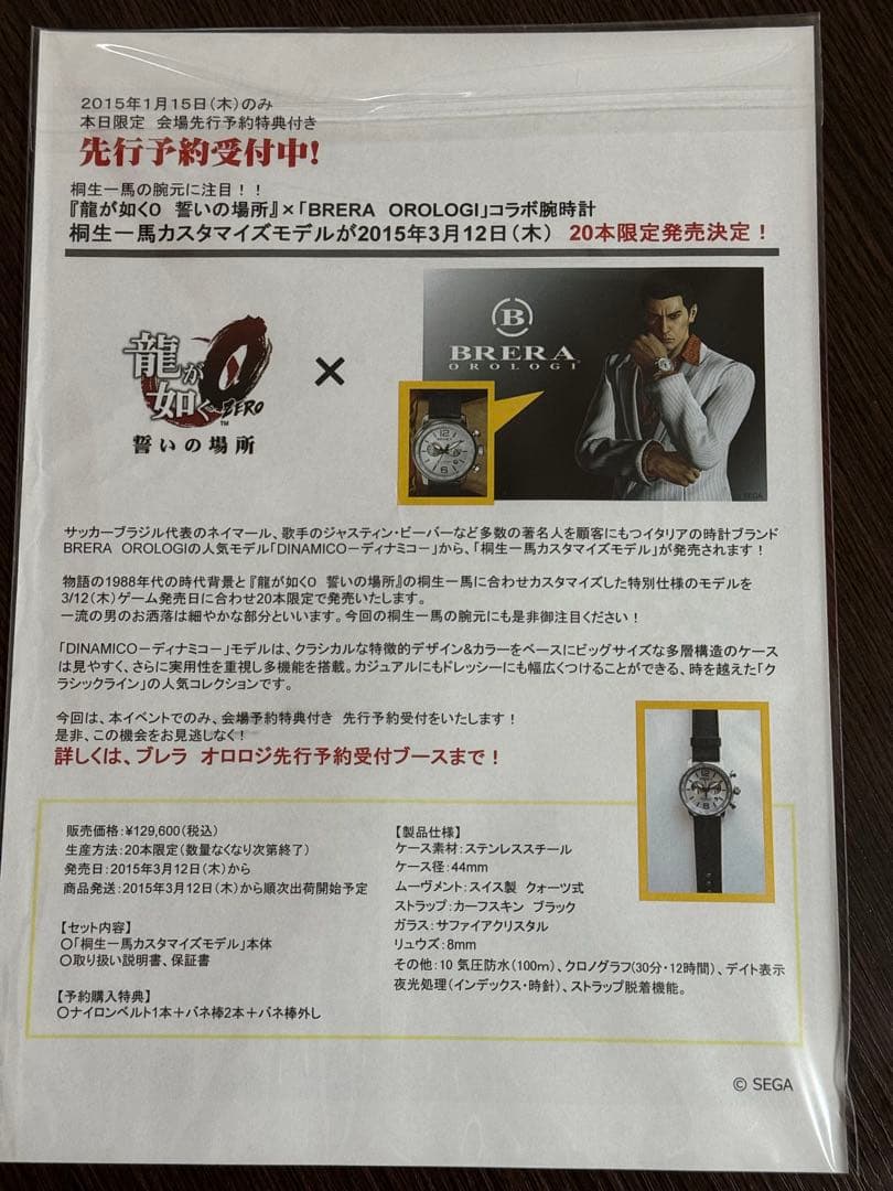 A4 『龍が如く0誓いの場所✕「BRERA OROLOGI」コラボチラシ額縁付