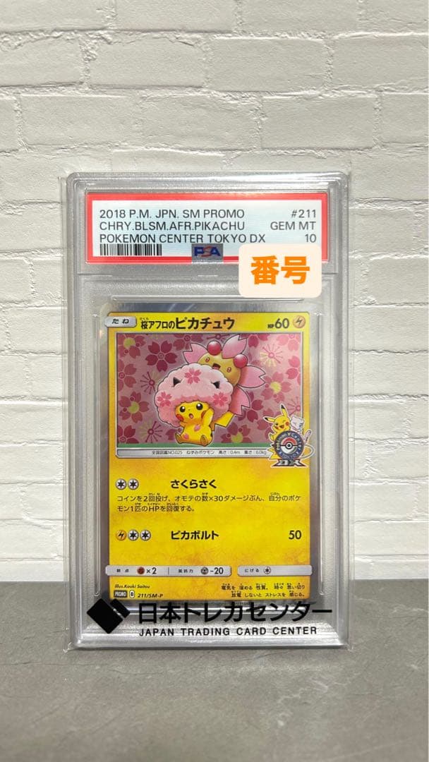 桜アフロのピカチュウ PSA10 プロモカード