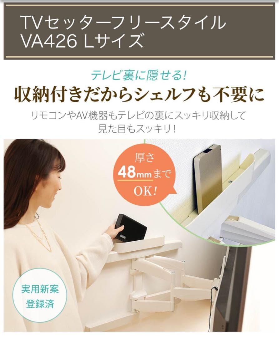 テレビ壁掛け金具　TVセッターフリースタイルTVSFRVA426Lサイズ