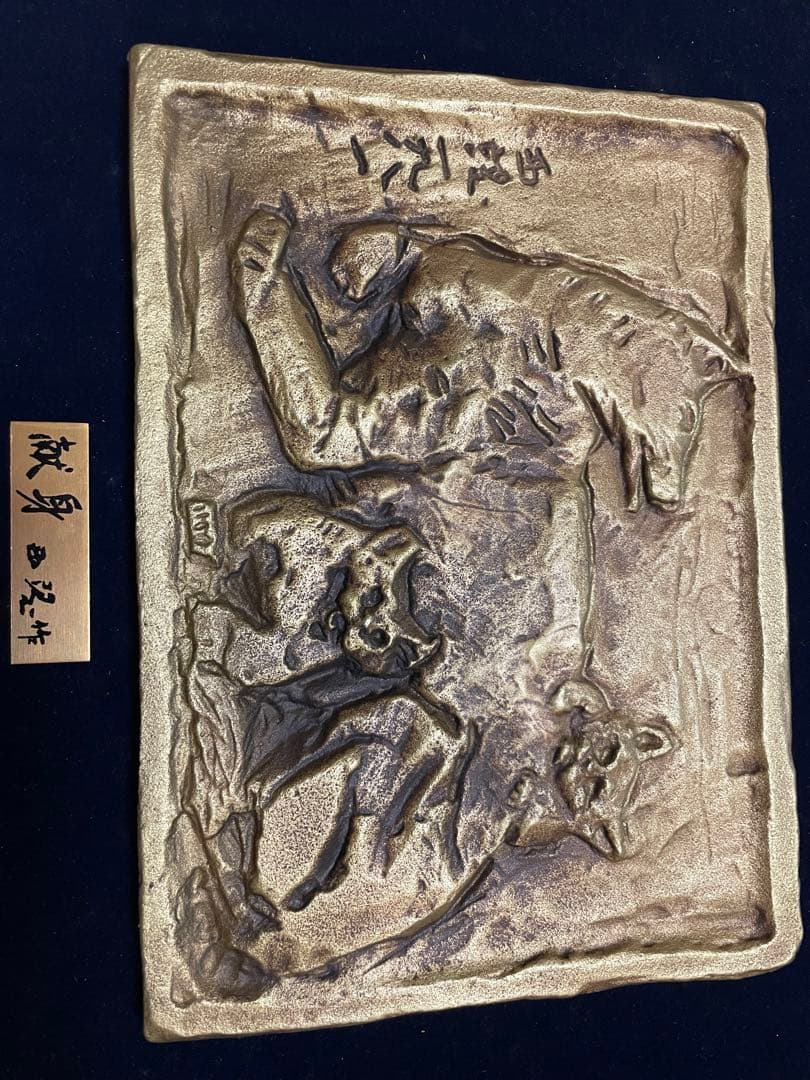 北村西望作　献身　彫刻 色紙付