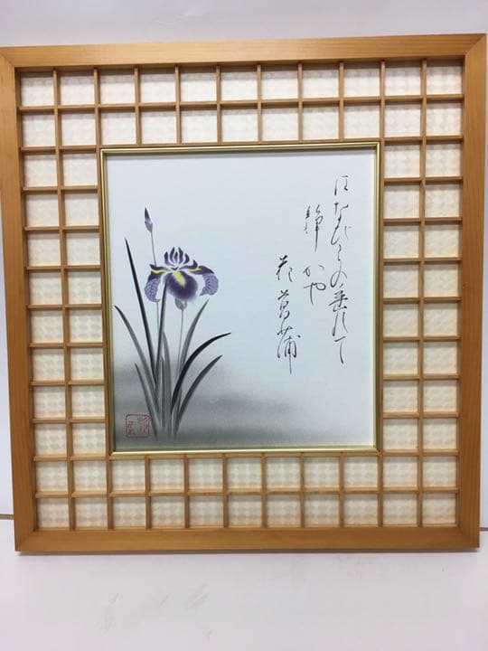 菖蒲　尾崎静雲作品　寸24✖️27