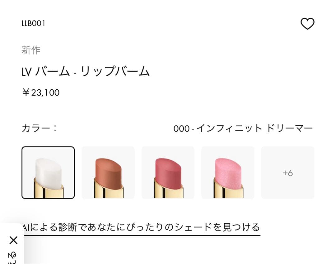 【最終値下げ】ルイヴィトンバーム000