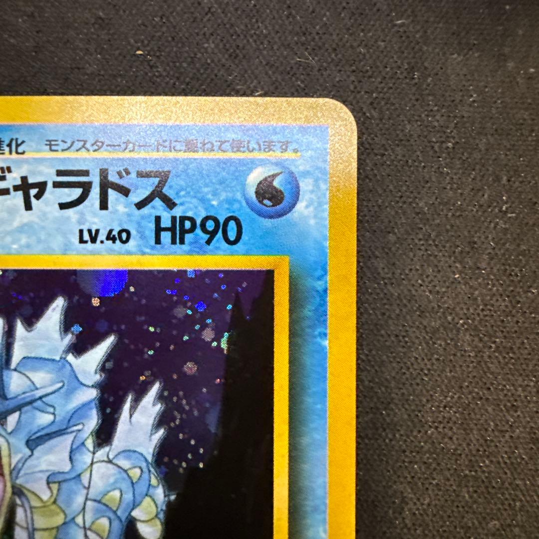 【引退品】サカキのギャラドス R: 旧裏[PMCG-G2 No.130]