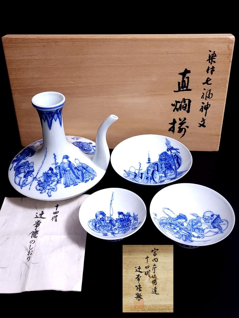 宮内庁御用達 十四代 辻常陸 作 染付七福神文 直燗揃 酒次/三ツ組盃 共箱/栞